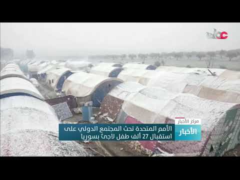 الأمم المتحدة تحث المجتمع الدولي على استقبال 27 ألف طفل لاجئ بسوريا