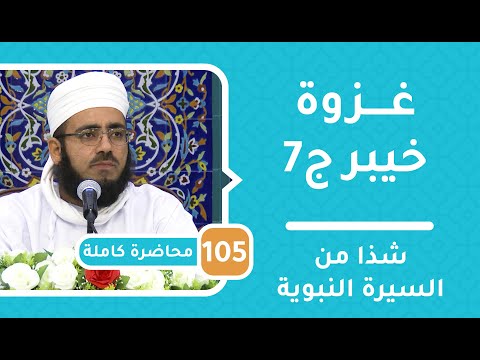 غزوة خيبر ج7  – شذا من السيرة النبوية [105] – الشيخ د.ماجد الكندي