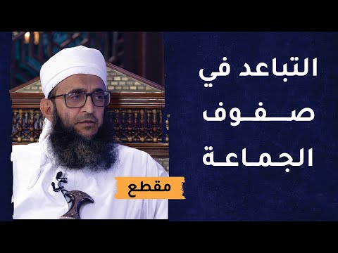 تفصيل واضح وشامل لمسألة التباعد في صفوف الجماعة – الشيخ إبراهيم الصوافي
