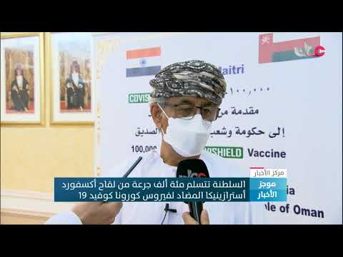 السلطنة تتسلم مئة ألف جرعة من لقاح أكسفورد استرازينيكا المضاد لفيروس كورونا كوفيد19