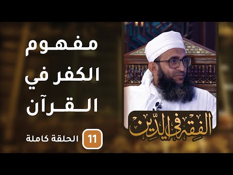 مفهوم الكفر في القرآن – ح11 – الفقه في الدين [8]