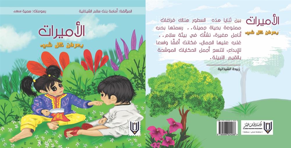 الطفلة أمامة الشيذانية.. “الأميرات يعرفن كل شيء” (النشرة الثقافية )