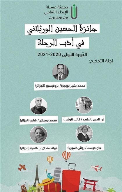 الإعلان عن جائزة الحسين الورثيلاني لأدب الرحلة (النشرة الثقافية )
