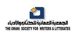 أمسية تقترب من الصورة الشعرية الحسية عند الشاعر العباسي ابن المعتز في الجمعية العمانية للكتاب والأدباء