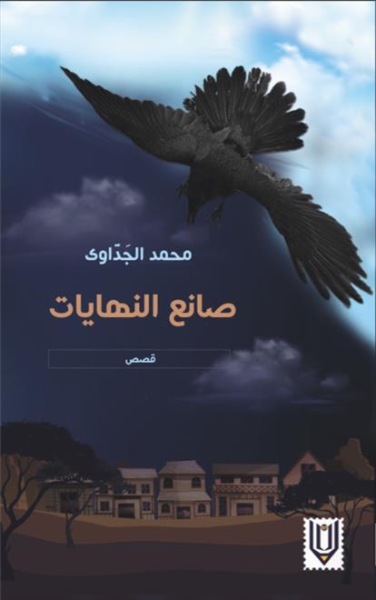“صانع النهايات”.. إصدار سردي أول لمحمد الجدّاوي ( النشرة الثقافية )