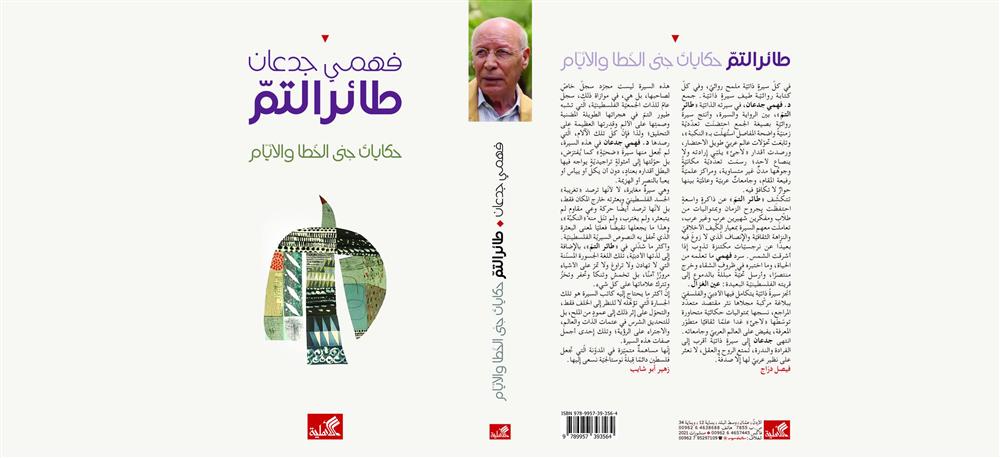 “طائر التمّ”.. سيرة فهمي جدعان في كتاب (النشرة الثقافية )