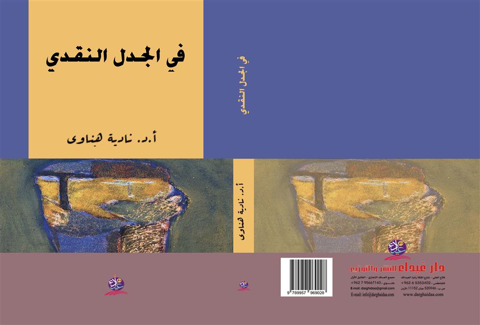 “في الجدل النقدي”.. كتاب جديد لنادية الهناوي (النشرة الثقافية )