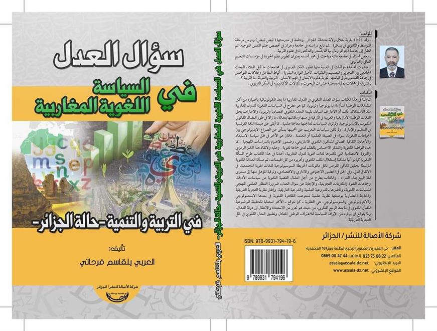 كتاب يناقش السياسة اللغويّة المغاربيّة