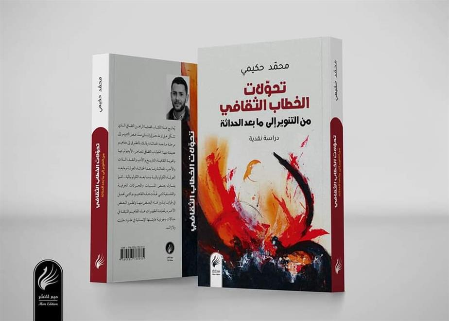 كتابٌ يرصد تحوُّلات الخطاب الثقافي المعاصر(النشرة الثقافية )