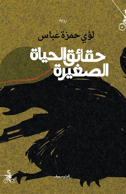 لؤي عبّاس يتتبّع “حقائق الحياة الصغيرة”(النشرة الثقافية )