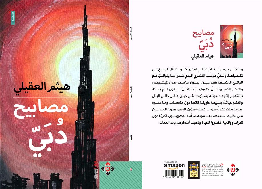 “مصابيح دبي” لهيثم العقيلي.. تجارب حيّة في ثوب قصصي (النشرة الثقافية )