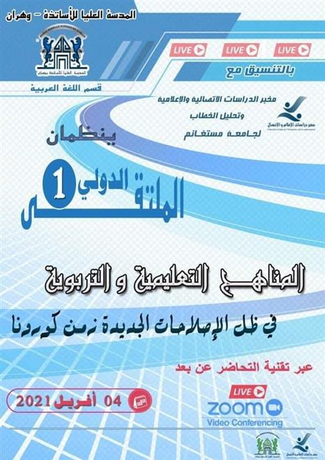 ملتقى بالجزائر عن المناهج التعليميّة في زمن كورونا   ( النشرة الثقافية )