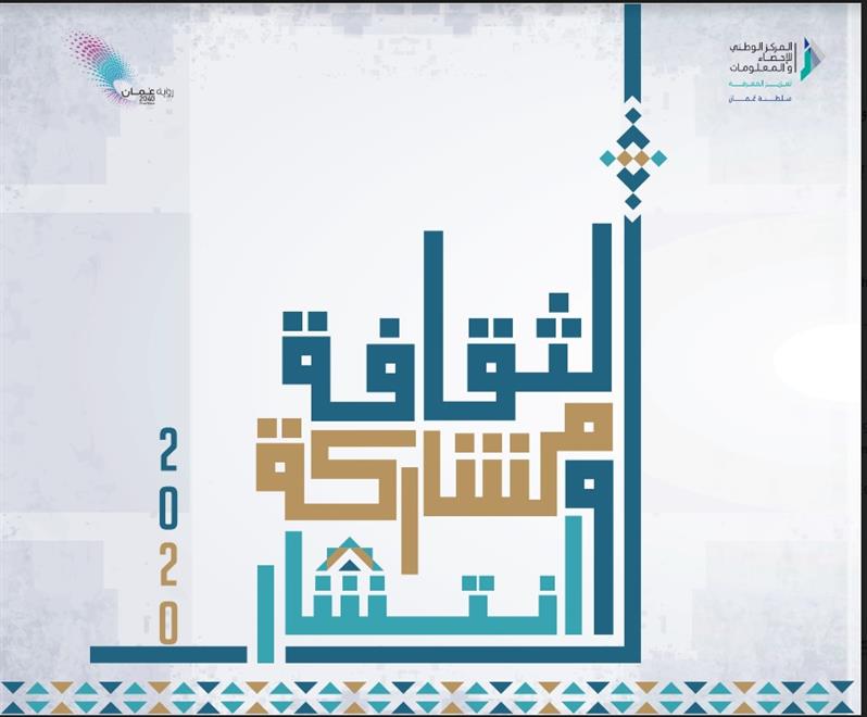 المركز الوطني للإحصاء يصدر نشرة إحصائية حول الثقافة