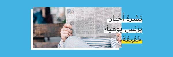 “يومي” نشرة بريدية جديدة متخصصة في التطوير المهني وعالم الأعمال