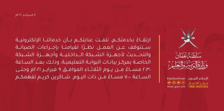 “التربية والتعليم” تنوه بتوقف خدماتها الإلكترونية 2 EtuC7AmXcAQnBEH
