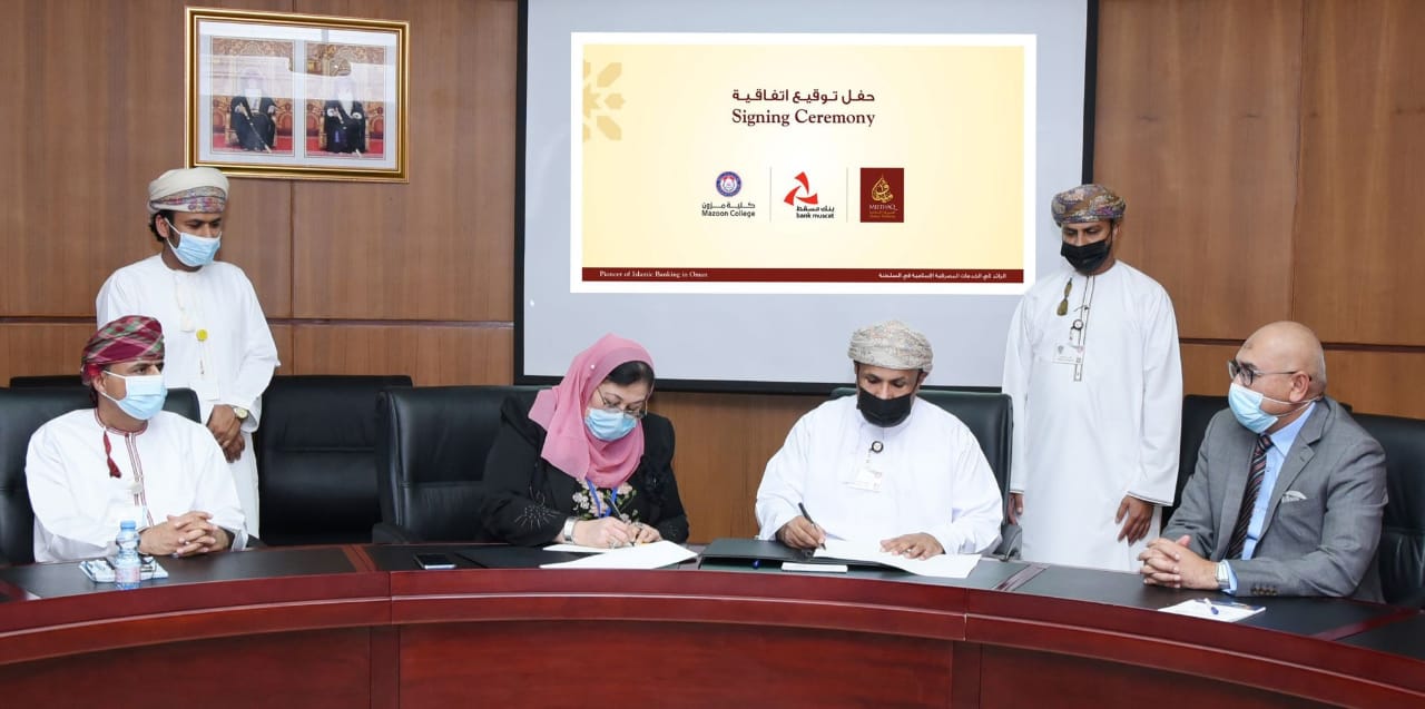 ميثاق للصيرفة الإسلامية يوقع اتفاقيتين مع عمان للخدمات التعليمية وكلية مزون الجامعية ﻿