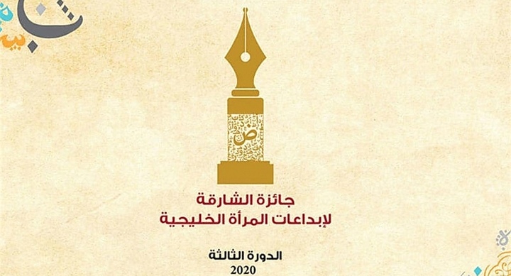 إعلان الفائزات بجائزة إبداعات المرأة الخليجية في الآداب والفنون في دورتها الثالثة
