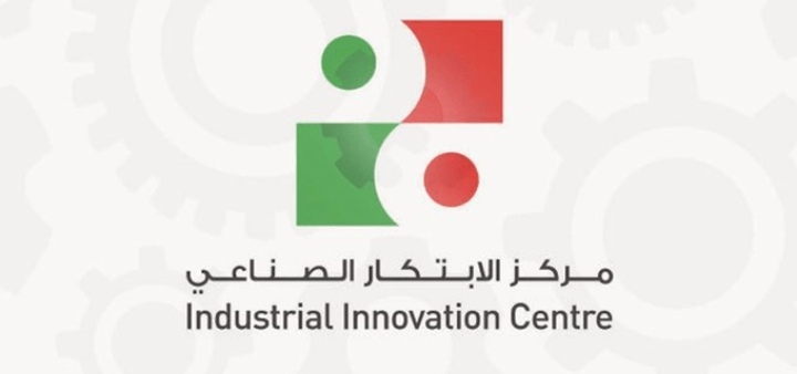 مركز الابتكار الصناعي يرفد قطاع الصناعة بتأسيس 4 وحدات ابتكارية