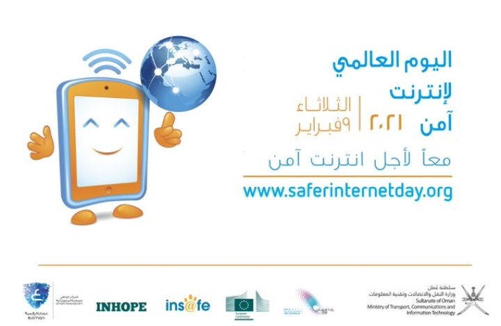 السلطنة تحتفل باليوم العالمي لإنترنت آمن