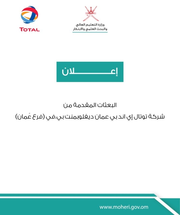 الإعلان عن بعثات مقدمة من شركة توتال
