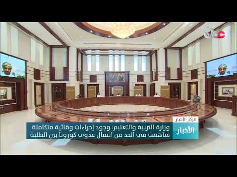 وزار ة التربية والتعليم: وجود إجراءات وقائية متكاملة ساهمت في الحد من انتقال عدوى كورونا بين الطلبة