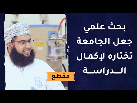 بحث علمي جعل الجامعة تختاره لإكمال الدراسة