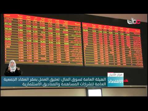 الهيئة العامة لسوق المال: تعليق العمل بمقر انعقاد الجمعية العامة للشركات المساهمة