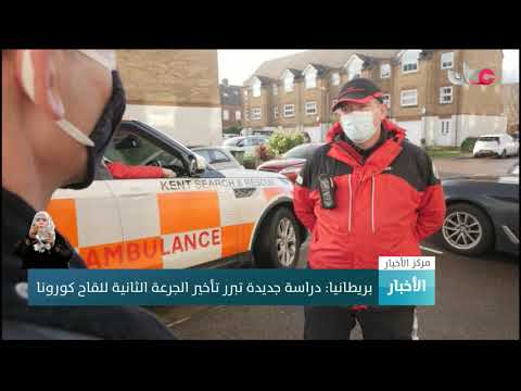 بريطانيا: دراسة جديدة تبرر تأخير الجرعة الثانية للقاح كورونا
