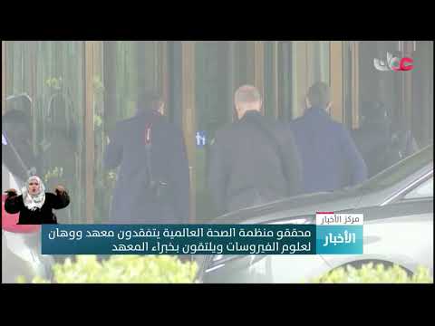 محققو منظمة الصحة العالمية يتفقدون معهد ووهان لعلوم الفيروسات ويلتقون بخبراء المعهد