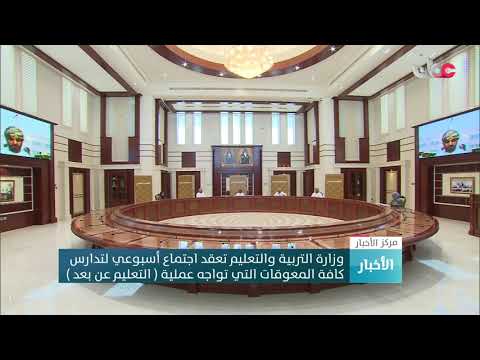 وزارة التربية والتعليم تعقد اجتماع أسبوعي لتدارس كافة المعوقات التي تواجه عملية التعليم عن بعد