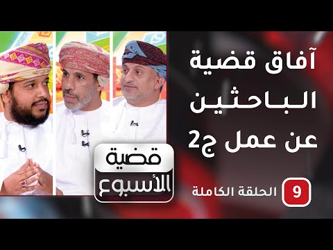 آفاق قضية الباحثين عن عمل – الجزء 2 -ح9-قضية الأسبوع