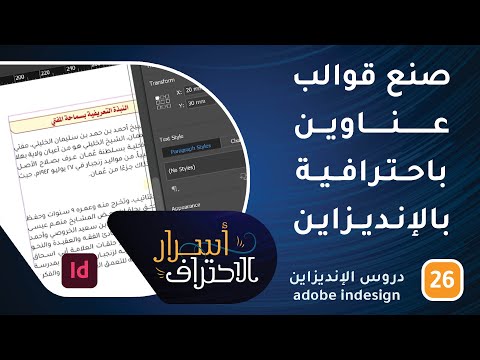 صنع قوالب عناوين رئيسية وفرعية باحترافية في الإنديزاين -ح26- أسرار الاحتراف