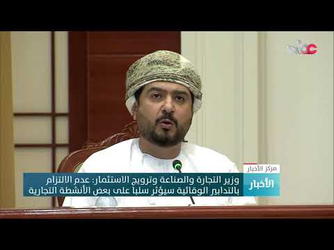 وزير التجارة والصناعة وترويج الاستثمار: عدم الالتزام بالتدابير الوقائية سيؤثر سلبا على بعض الأنشطة ا