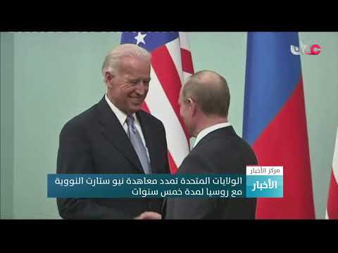 الولايات المتحدة تمدد معاهدة نيو ستارت النووية مع روسيا لمدة 5 سنوات