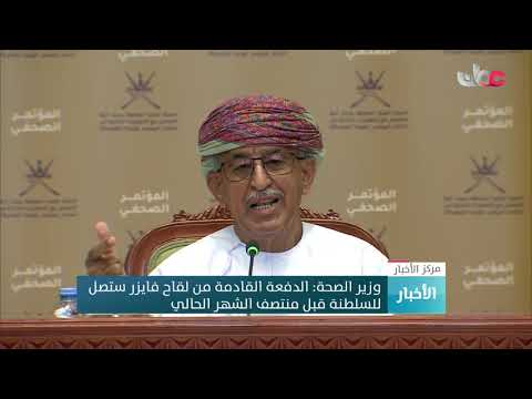 وزير الصحة: الدفعة الثانية من لقاح فايزر ستصل للسلطنة قل منتصف الشهر الحالي