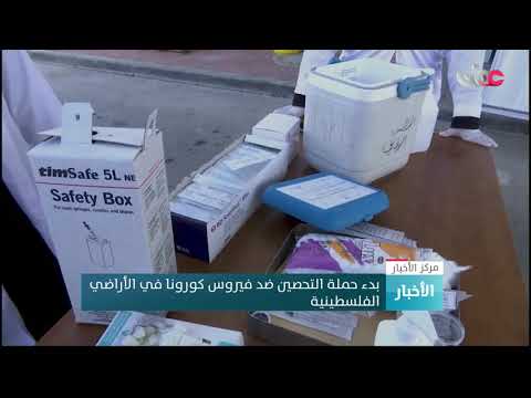 بدء حملة التحصين ضد فيروس كورونا في الأراضي الفلسطينية