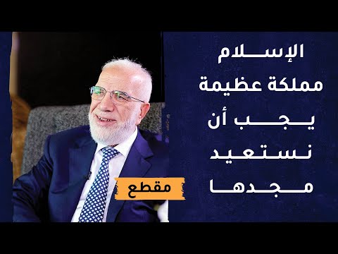 الإسلام مملكة عظيمة يجب أن نستعيد مجدها – د.عمر عبدالكافي