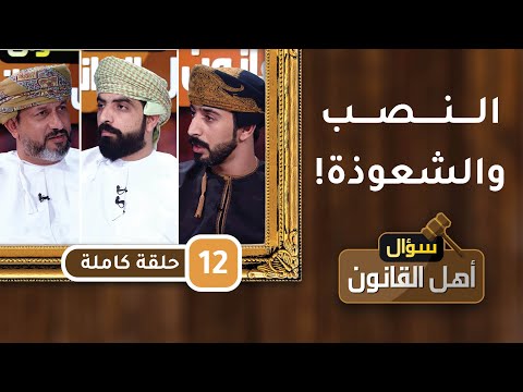 [النصب والشعوذة!]- ح12- سؤال أهل القانون مع د.أحمد الجهوري