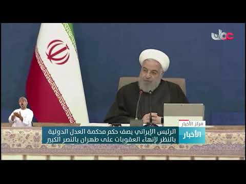 الرئيس الإيراني يصف حكم محكمة العدل الدولية بالنظر لإنهاء العقوبات على طهران بالنصر الكبير