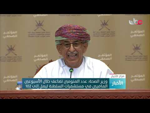 وزير الصحة : عدد المنومين تضاعف خلال الأسبوعين الماضيين في مستشفيات السلطنة ليصل إلى 102