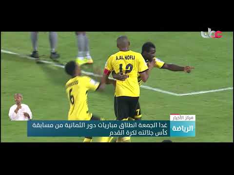 غدا الجمعة انطلاق مباريات دور الثمانية من مسابقة كأس جلالته لكرة القدم