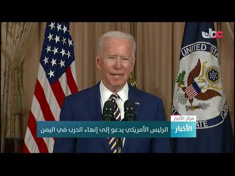 الرئيس الأمريكي يدعو إلى إنهاء الحرب في اليمن