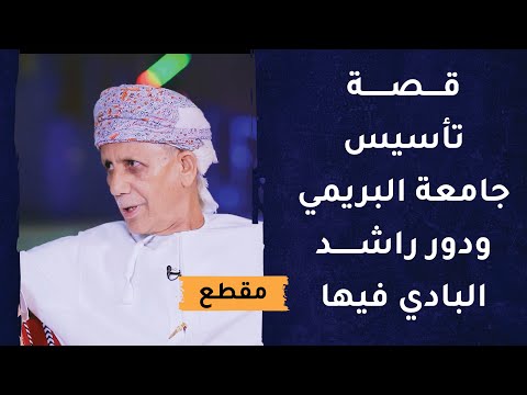 قصة تأسيس جامعة البريمي ودور راشد البادي فيها