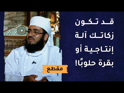 قد تكون زكاتك آلة إنتاجية أو بقرة حلوبًا!  نظرات تجديدية للفقه الإسلامي