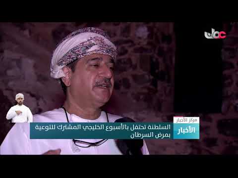السلطنة تحتفل بالأسبوع الخليجي المشترك للتوعية بمرض السرطان