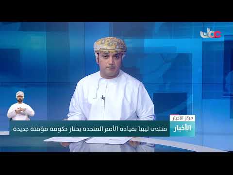منتدى ليبيا بقيادة الأمم المتحدة يختار حكومة مؤقتة جديدة