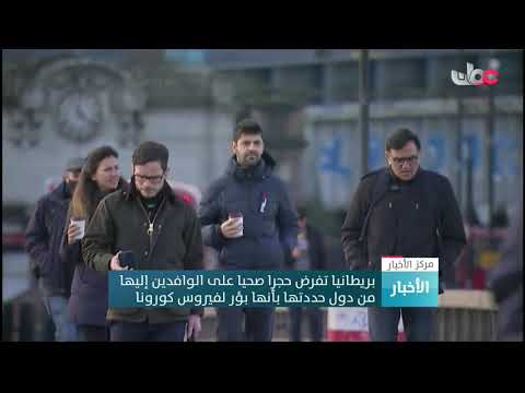 بريطانيا تفرض حجرا صحيا على الوافدين إليها من دول حددتها بأنها بؤر لفيروس كورونا
