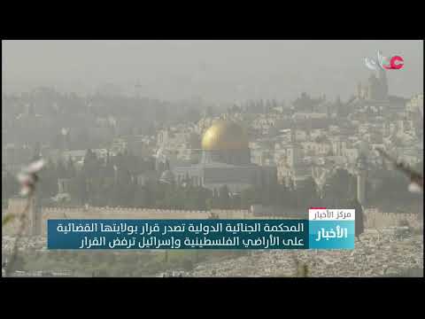 المحكمة الجنائية الدولية تصدر قرارا بولايتها القضائية على الأراضي الفلسطينية وإسرائيل ترفضه