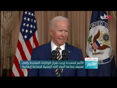 الأمم المتحدة ترحب بقرار الولايات المتحدة بإلغاء تصنيف جماعة أنصار الله اليمنية كجماعة إرهابية