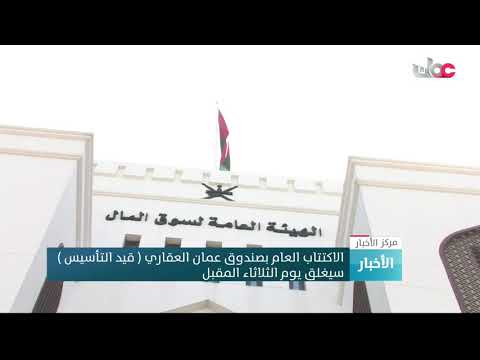 الاكتتاب العام بصندوق عمان العقاري ( قيد التأسيس ) سيغلق يوم الثلاثاء المقبل